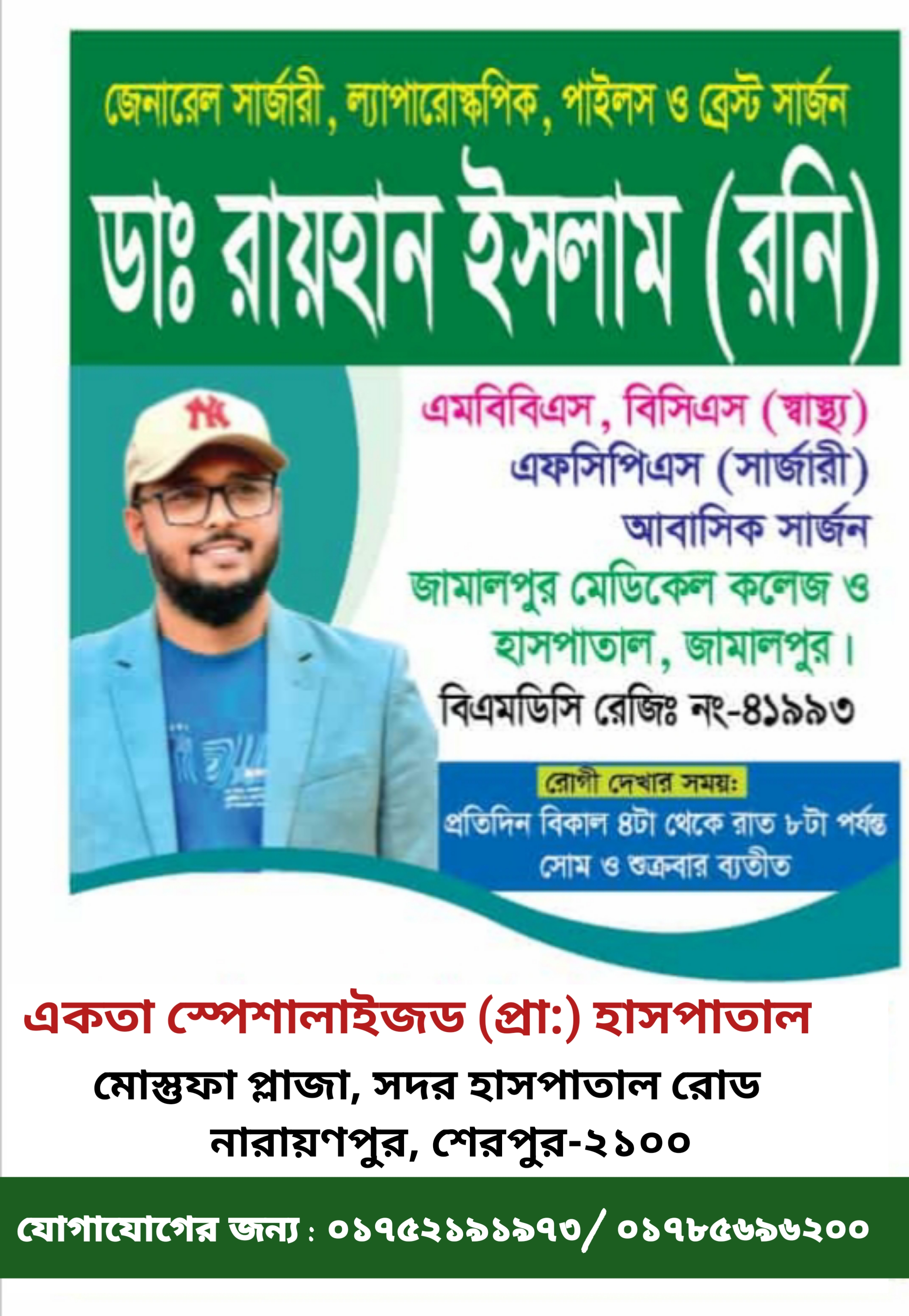 ডাঃ রায়হান ইসলাম (রনি): জেনারেল, ল্যাপারোস্কপিক, পাইলস ও ব্রেস্ট সার্জন