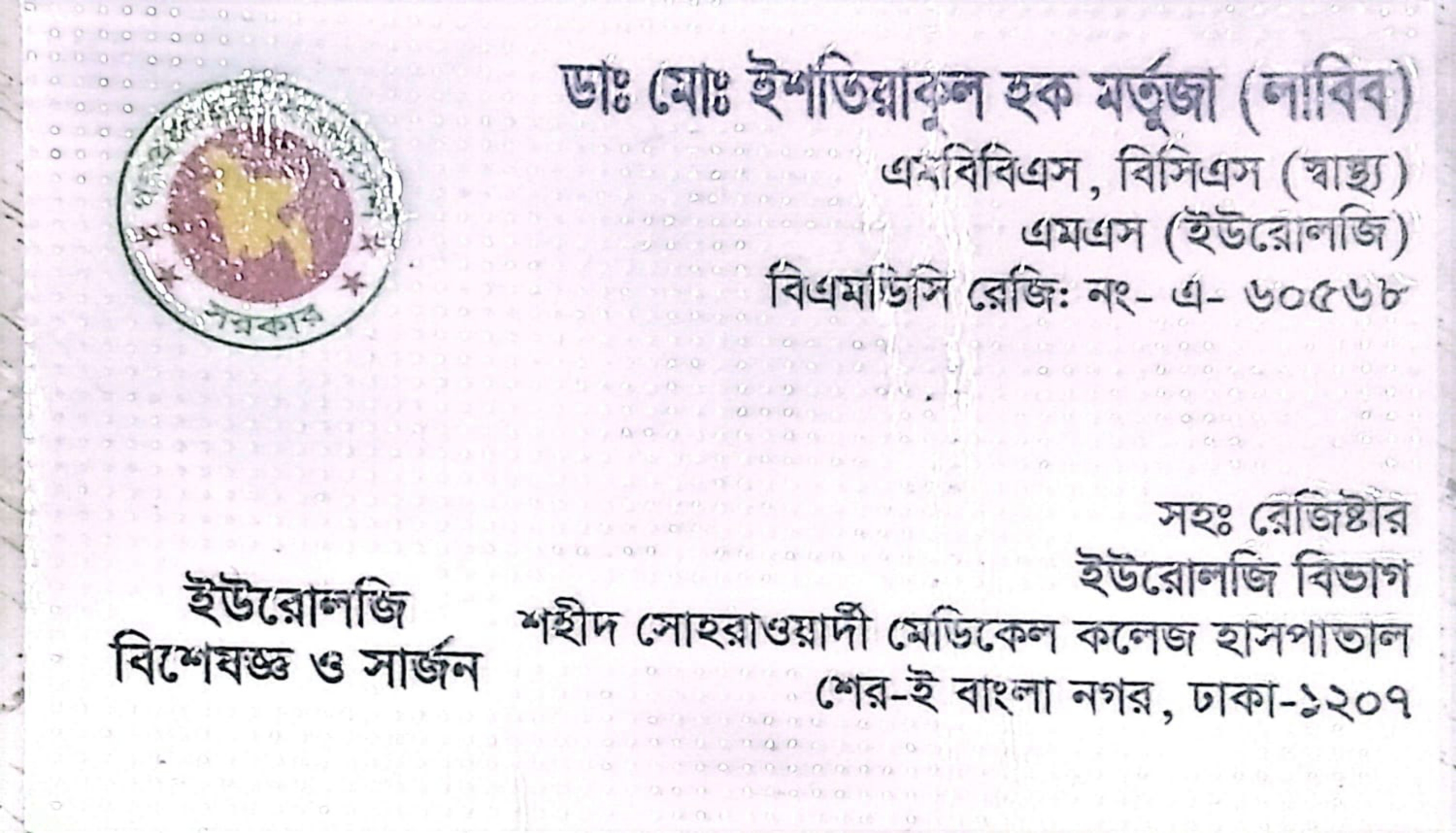 ডাঃ মোঃ ইশতিয়াকুল হক মর্তুজা (লবিব): ইউরোলজি বিশেষজ্ঞ ও সার্জন