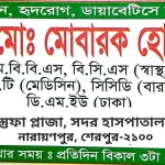 ডাঃ মোঃ মোবারক হোসেন: মেডিসিন, হৃদরোগ, ডায়াবেটিসে অভিজ্ঞ
