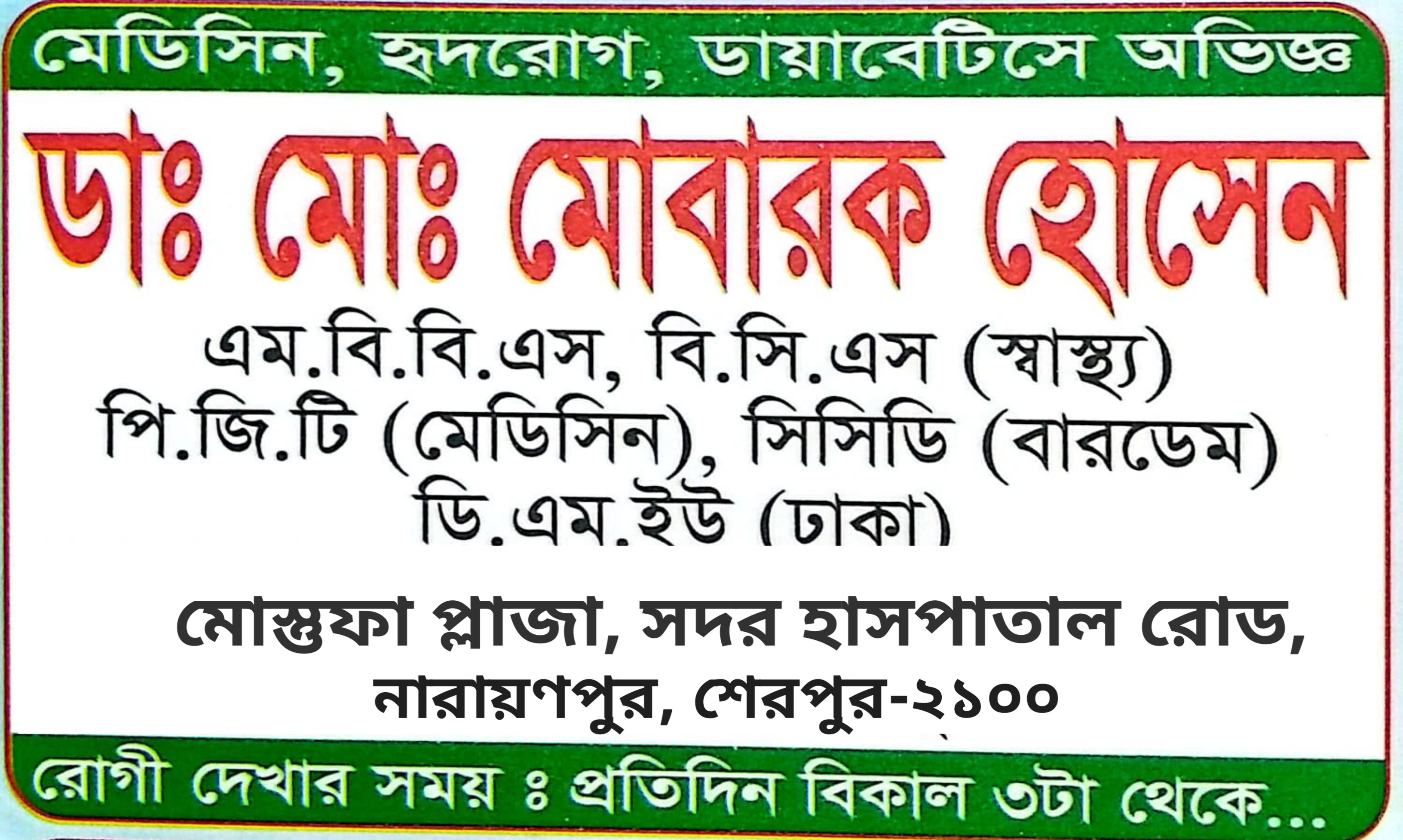 ডাঃ মোঃ মোবারক হোসেন: মেডিসিন, হৃদরোগ, ডায়াবেটিসে অভিজ্ঞ