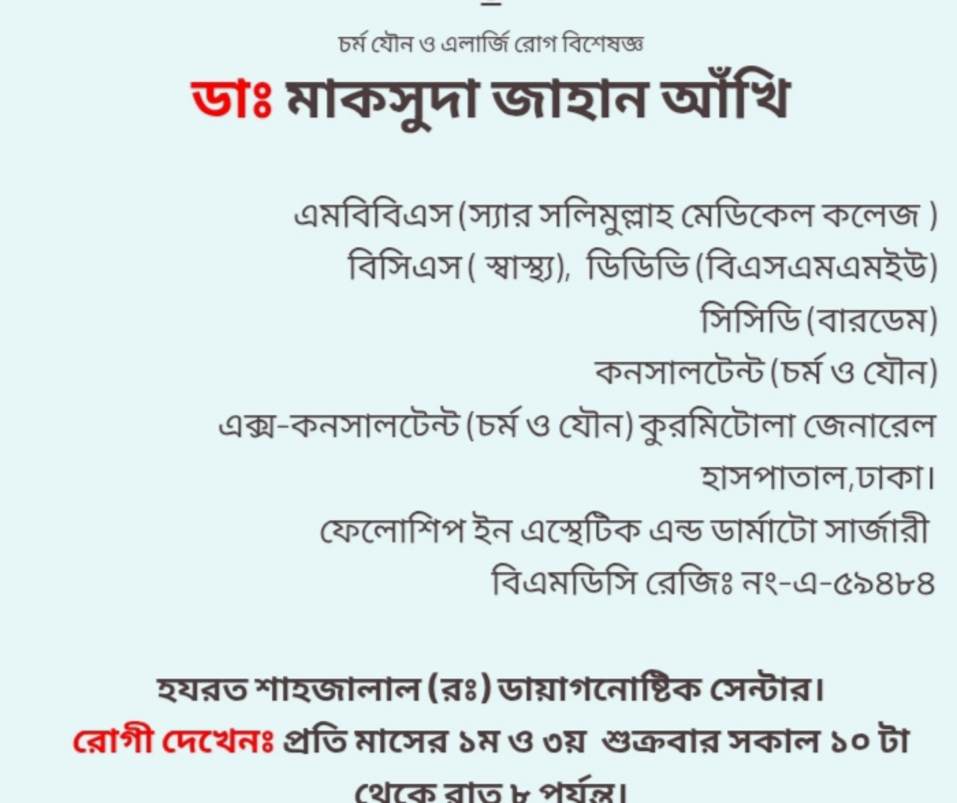 ডাঃ মাকসুদা জাহান আঁখি: চর্ম, যৌন ও এলার্জি রোগ বিশেষজ্ঞ