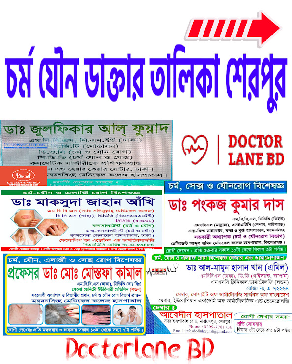 চর্ম ও যৌন ডাক্তারের তালিকা শেরপুর।