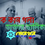 নাক কান গলা বিশেষজ্ঞ